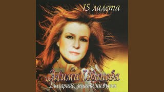 Българийо, децата ни върни