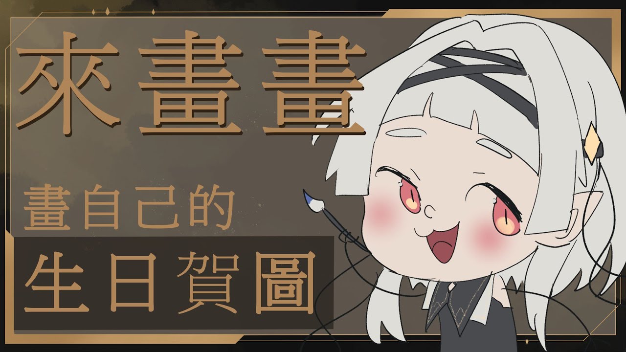 【 繪圖 】來 FA 一 FA 生日賀圖  ☾ Nana.C 娜娜希 | MYViki