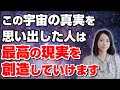 繋がると最強になる【3つの宇宙の真実】とは
