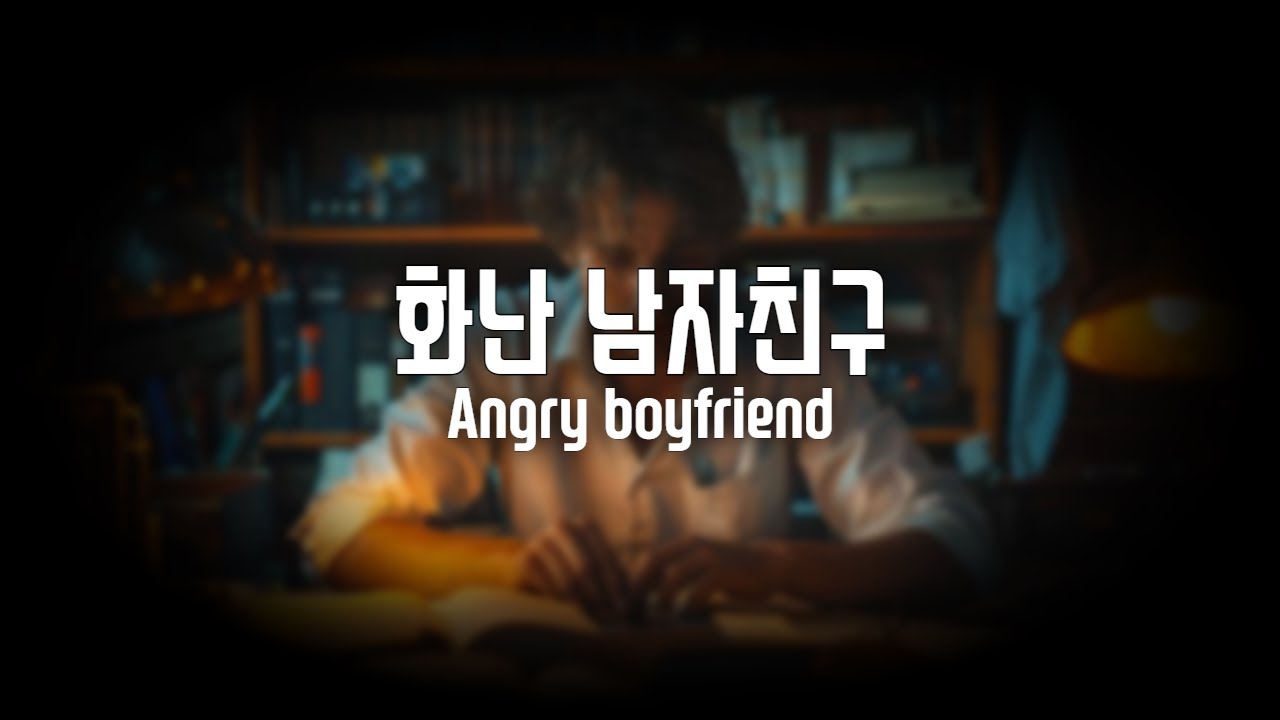 (SUB)남자ASMR 바람 피는 줄 알고 심한 말하며 화난 남자친구 | 질투,싸움,이별통보 여성향 Korean Boyfriend ASMR