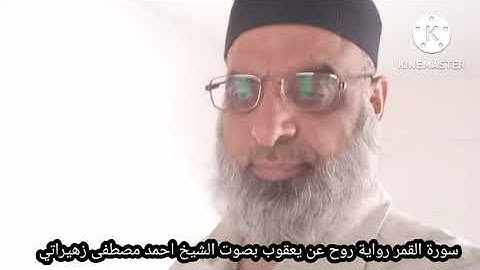 سورة القمر رواية روح عن يعقوب بصوت الشيخ احمد مصطفى زهيراتي