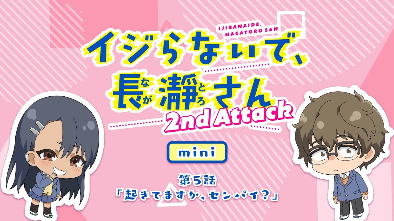 帯付き✨だれもあなたのことなんか考えていない : 他人にしばられずに長生きする ミニアニメ】第5話「起きてますか、センパイ?」|イジらないで