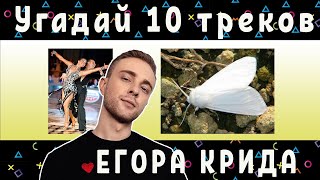 УГАДАЙ 10 ТРЕКОВ ЕГОРА КРИДА ПО КАРТИНКАМ | ЛУЧШИЕ ХИТЫ | ГДЕ ЛОГИКА?