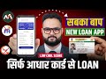 Best Loan App for Low Cibil 2026 | How to Get Loan with Low Cibil Score | Aadhar Loan Guide 2026