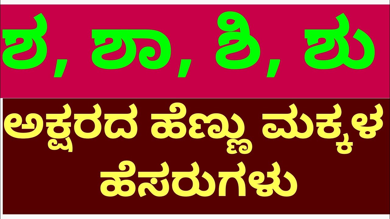 ಶ ಶಾ ಶಿ ಶು ಶ್ವೇ/ಅಕ್ಷರದ ಹೆಣ್ಣು ಮಕ್ಕಳ ಹೆಸರುಗಳು/Letter S Baby Girl Names/Starting letter S Hindu Names💥