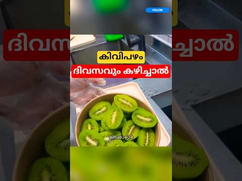 കിവിപഴം ദിവസവും കഴിച്ചാൽ #factshorts #malayalam