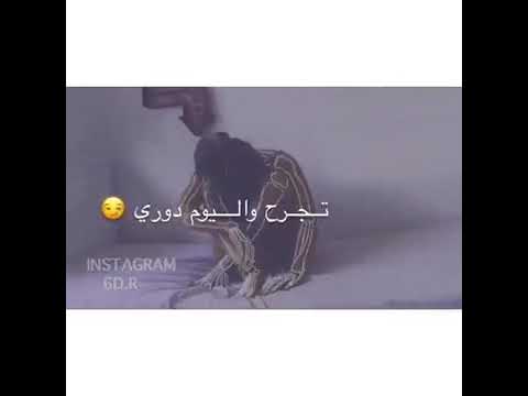 بالامس دورك تجرح واليوم دوري