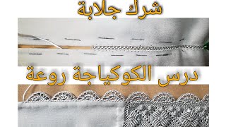 شركالجلابةدرسكوكياجةآخر جزء