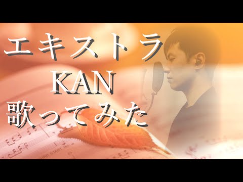 片思いをしている方に聞いてもらいたい名曲【KAN】エキストラ【歌ってみた】