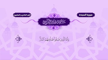 032  Surah Sajda   Peshawa Kurdi   سورة السجدة كاملة بيشةوا قادر الكردي