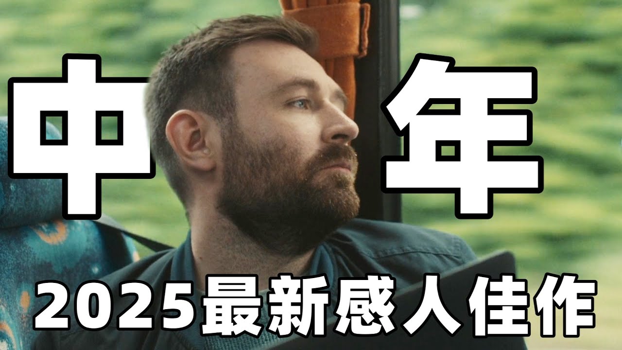 2025最新感人佳作，很冷门很真实却看得人笑中带泪，中年事业和亲情如何抉择？【光影】