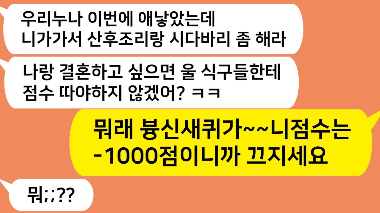 (톡톡드라마) 자기랑 결혼하려면 지누나 산후조리 해주고 점수따라는 남친!! 뭐래~ 니 점수는 마이너스 천점이야 븅딱아!/카톡썰
