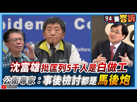 【94要客訴】沈富雄批匡列5000人是白做工！公衛專家：事後檢討都是馬後炮！有醫院設貨櫃屋 網問：方艙醫院？公衛專家曝用途目的！