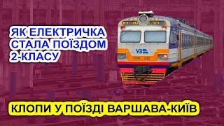 Як електричка стала поїздом 2-классу / Клопи у поїзді Варшава-Київ