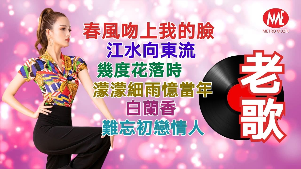 【懷念老歌】春風吻上我的臉丨江水向東流丨幾度花落時丨濛濛細雨憶當年丨白蘭香丨難忘初戀情人 Mandarin Oldies 50's 60's (歌詞版) 【懷念老歌】春風吻上我的臉丨江水向東流丨幾度花落時丨濛濛細雨憶當年丨白蘭香丨難忘初戀情人 Mandarin Oldies 50's 60's (歌詞版)
