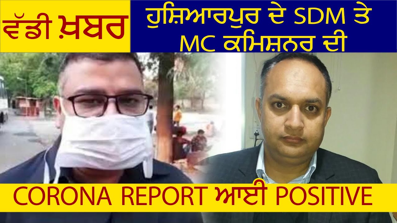 Breaking: Hoshiarpur के SDM और MC Commissioner की Corona Report आई Positive