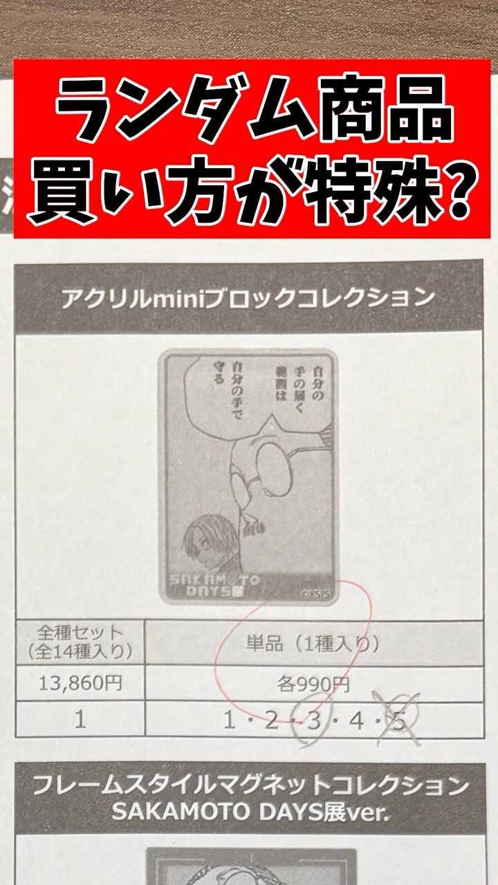 SAKAMOTO DAYS展】ランダムグッズの買い方が特殊！？アクリルmini