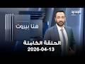 هنا بيروت الحلقة الكاملة 13 04 2026