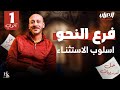 ١ث فرع النحو حل تدريبات درس اسلوب الاستثاء مع العراب إبراهيم حسن ثانوية عامة 