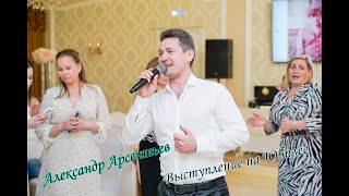 Александр Арсентьев Выступление на Юбилее