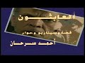 سهرة العابثون 1995 هشام عبد الحميد حسين الشربيني فؤاد خليل رضا ادريس رحاب الغزاوي علي حسنين 