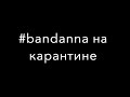 Bandanna Kids на карантине