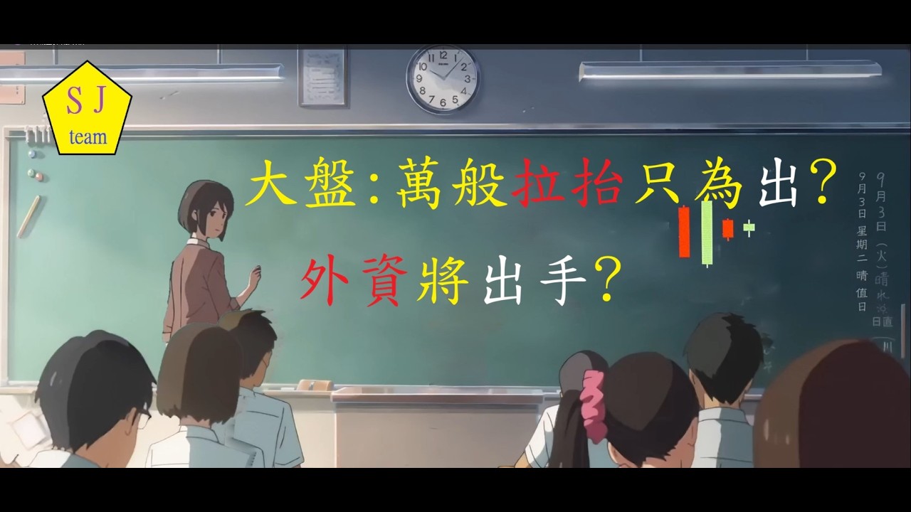 大盤:萬般拉抬只為出?外資將出手?-外資空單創史上新高!大盤還在漲?小台指多空比透露了什麼訊號?[SJ理財團隊] 縮圖