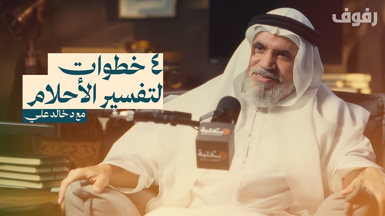 تفسير الأحلام | بودكاست رفوف | (68) مع د خالد علي العنبري
