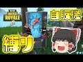 【Fortnite】自販機縛りに挑戦！果たしてビクロイ取れるのか！？ゆっくり達のフォートナイト part151
