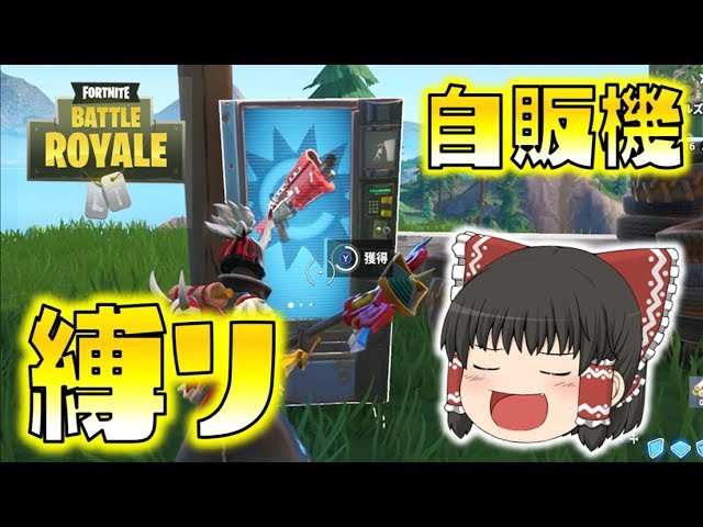 Fortnite 自販機縛りに挑戦 果たしてビクロイ取れるのか ゆっくり達のフォートナイト Part151 Youtube