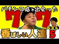 【パチンコ実話】斉藤が出会った愛すべき香ばしい人達ランキング
