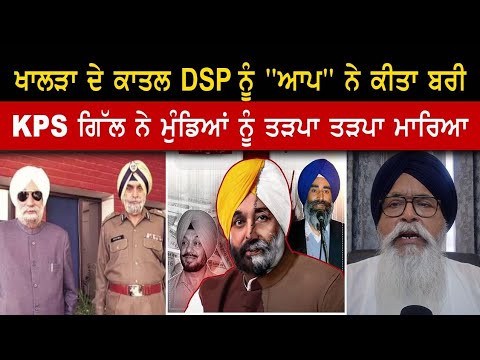 ਖਾਲੜਾ ਦੇ ਕਾਤਲ DSP ਨੂੰ "ਆਪ" ਨੇ ਕੀਤਾ ਬਰੀ #lokchetnatv #jaswantsinghkhalra #sukhbirbadal #aappunjab 