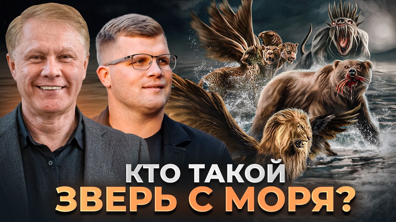 Зверь был, нет его, но снова явится I Стогниенко Юрий I Bible Podcast #48