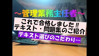 管理業務主任者　１年間愛用したテキスト・問題集のご紹介　どれを買えばいいか悩んでいる方へ　※僕が思うテキスト選びのこだわりも・・・　＃管理業務主任者