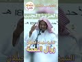 الشيخ سليمان الجبيلان زوال النعمة 