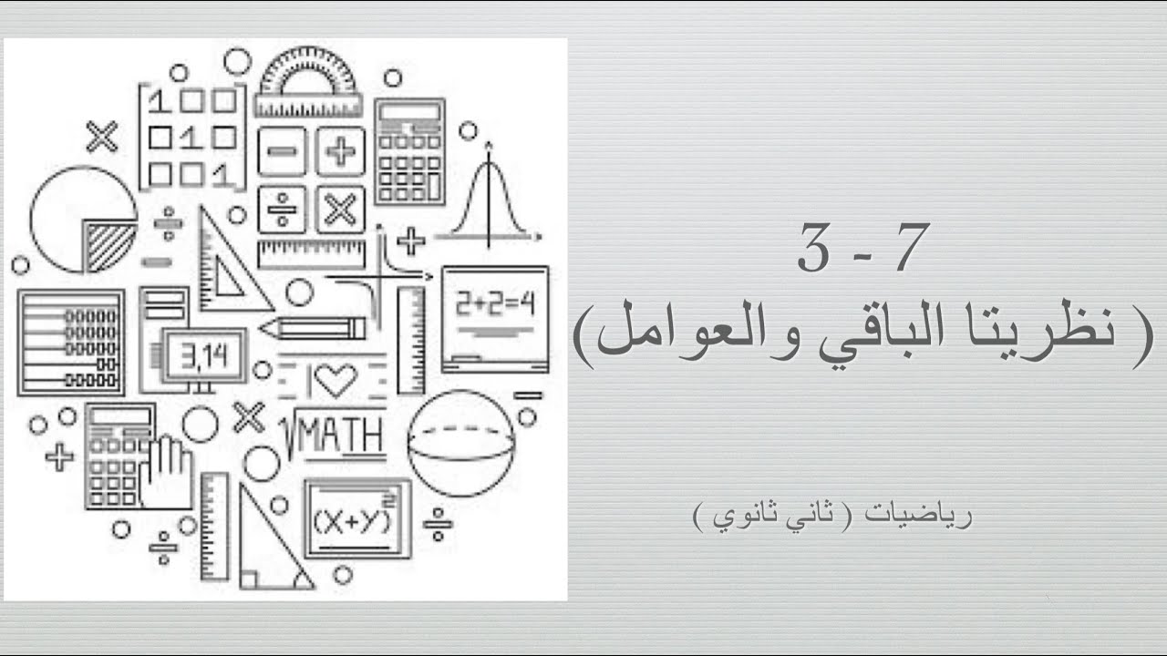 نظريتا الباقي والعوامل (رياضيات ثاني ثانوي مسارات الفصل الدراسي الأول )