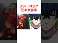 ㊗️100万再生！ブルーロックの元ネタ選手 #shorts #アニメ #ブルーロック #ワールドカップ