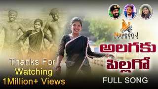 ALAGAKU PILAGO - LATEST FOLK SONG 2022 | #SINGERLAXMI | #FOLKSONGS | 4K SONG | NAVEEN J STUDIO