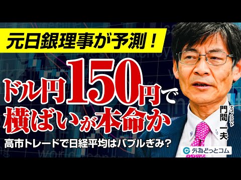 【元日銀理事が予測】ドル円150円横ばいが本命？高市トレードで日経平均はバブルぎみ？円安方向にバイアス／影の主役はドル安／AIバブル調整懸念／日経平均は割高感／米景気後退で円高加速／門間一夫氏が分析