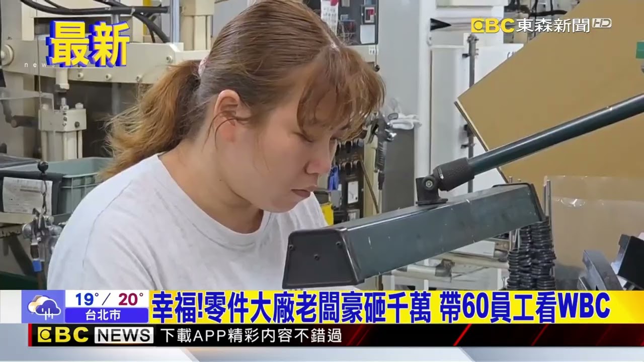 超狂！彰化霸氣老闆砸千萬 帶員工看經典賽@newsebc