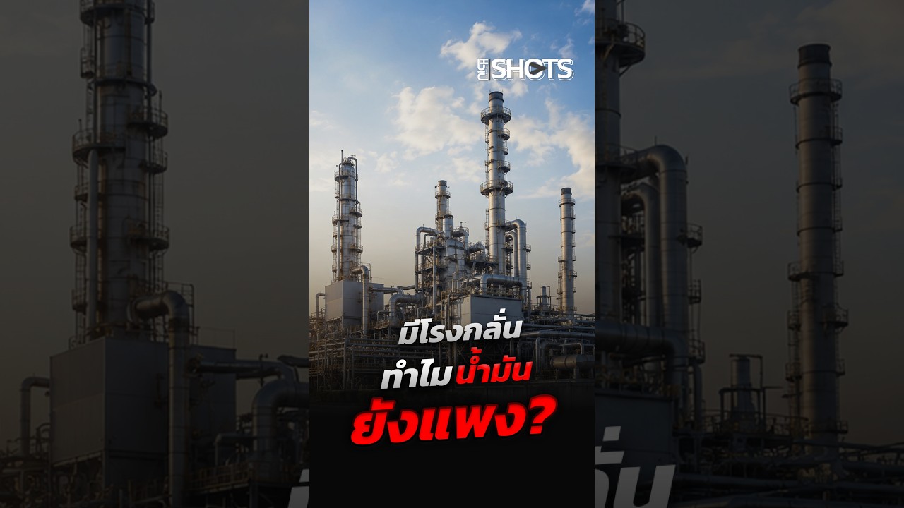 ทำไมราคาน้ำมันไทย ขึ้นไวเหมือนจรวดแต่ลงช้าเหมือนขนนก