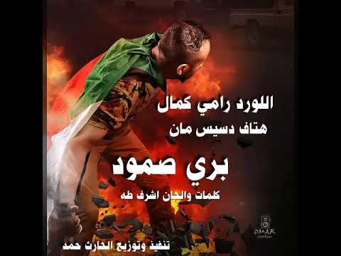 اللورد رامي كمال ودسيس مان بري صمود