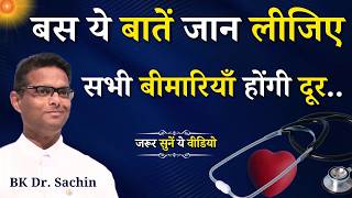 बस ये बातें जान लीजिए सभी बीमारियाँ होंगी दूर..|| BK Dr. Sachin Bhai || Godlywood Studio #healthtips
