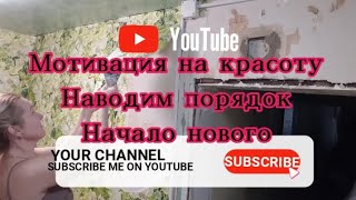 ремонт в доме, мотивация,мощная на уборку и расхламление кухни,cleaning motivation,убирай со мной