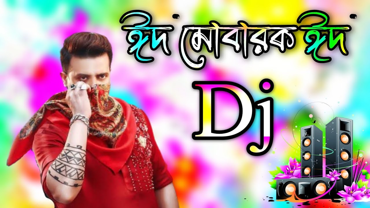     2024Eid dj gan 2024  idhar gaan dj  Eid special dj song  Bangla cover dj gan