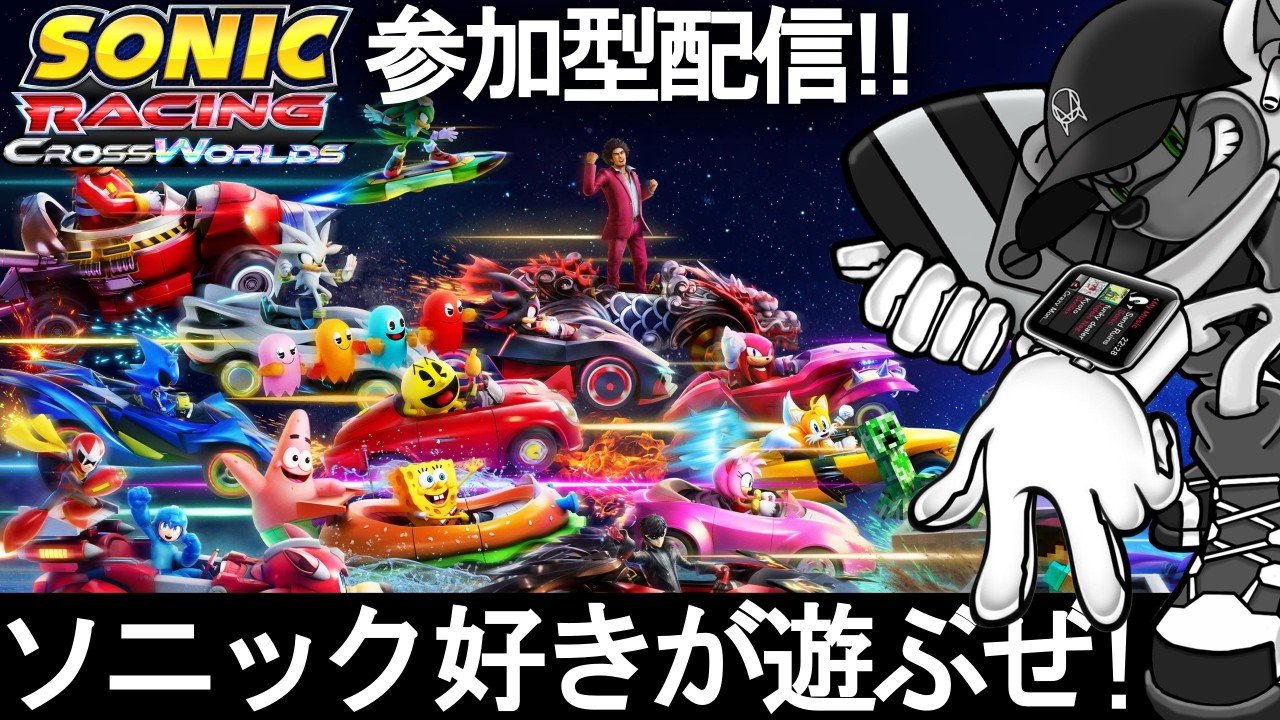 ソニック レーシング クロスワールド！レジェンドコンペもやる！#参加型 #クロスプレイ #sonic