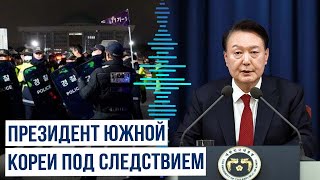 Полиция Южной Кореи начала расследование в отношении президента и назначен новый минобороны