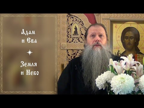 “Адам и Ева, Земля и Небо”. Встреча с протоиереем Артемием Владимировым. Видеоконференция. 210226.
