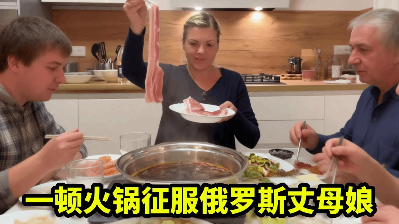 攻略丈母娘第一步，做一顿海底捞火锅（家庭版）！ #中外情侣  #俄罗斯丈母娘 #丈母娘和女婿的日常