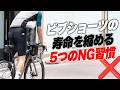 【やめて】ビブショーツの寿命を縮める5つのNG習慣。正しいケアで2-3シーズン持つ